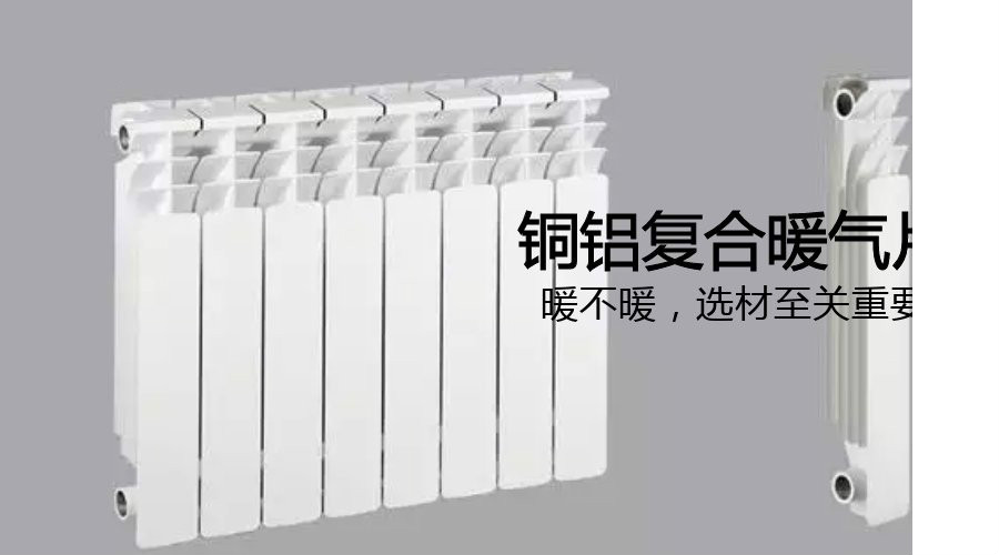 銅鋁復合暖氣片